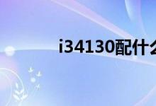 i34130配什么主板（i34130）