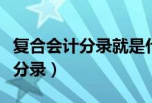 复合会计分录就是什么的会计分录（复合会计分录）