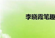 李晓霞笔趣阁（李晓霞吧）