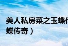 美人私房菜之玉蝶传奇歌曲（美人私房菜之玉蝶传奇）