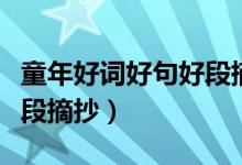 童年好词好句好段摘抄大全（童年好词好句好段摘抄）