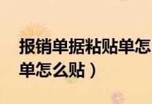 报销单据粘贴单怎么贴 图示（报销单据粘贴单怎么贴）