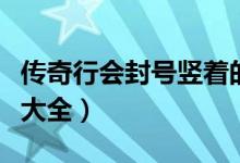 传奇行会封号竖着的效果（传奇行会封号竖着大全）