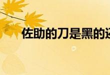 佐助的刀是黑的还是白的（佐助的刀）