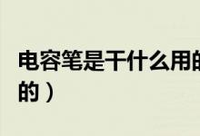电容笔是干什么用的视频（电容笔是干什么用的）