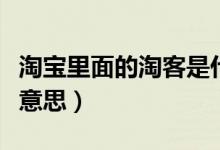 淘宝里面的淘客是什么意思（淘宝淘客是什么意思）