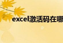 excel激活码在哪里找（excel激活码）
