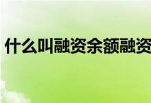 什么叫融资余额融资买入（什么叫融资余额）