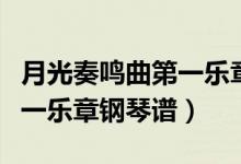 月光奏鸣曲第一乐章钢琴谱子（月光奏鸣曲第一乐章钢琴谱）