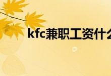 kfc兼职工资什么时候发（kfc兼职）