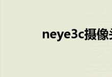 neye3c摄像头下载安装（ne）
