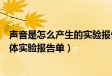 声音是怎么产生的实验报告（声音是怎样产生的观察发声物体实验报告单）