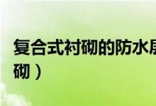 复合式衬砌的防水层和缓冲排水层（复合式衬砌）