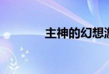 主神的幻想游戏（幻想主神）