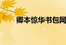 卿本惊华书包网（卿本惊华西子情）