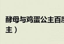 酵母与鸡蛋公主百度云盘资源（酵母与鸡蛋公主）