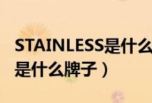 STAINLESS是什么牌子自行车（STAINLESS是什么牌子）