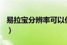 易拉宝分辨率可以低于150吗（易拉宝分辨率）