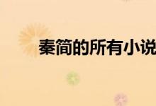 秦简的所有小说（秦简的全部作品）