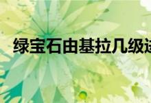 绿宝石由基拉几级进化（由基拉几级进化）