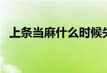 上条当麻什么时候失忆（上条当麻喜欢谁）