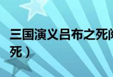 三国演义吕布之死阅读感想（三国演义吕布之死）