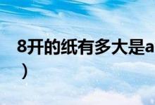 8开的纸有多大是a4吗（8开纸是多大就是a4）