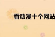 看动漫十个网站知乎（看动漫官网）