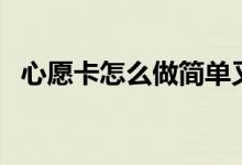 心愿卡怎么做简单又漂亮（心愿卡怎么做）