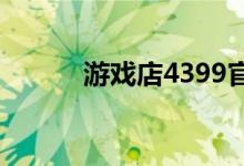 游戏店4399官网（439游戏店）