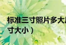 标准三寸照片多大尺寸大小（标准3寸照片尺寸大小）