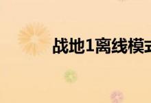 战地1离线模式（战地1离线包）