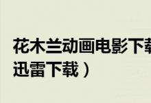 花木兰动画电影下载中文（花木兰动画片国语迅雷下载）