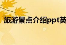 旅游景点介绍ppt英文（旅游景点介绍ppt）