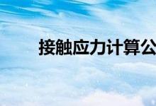 接触应力计算公式（应力计算公式）