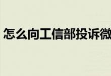 怎么向工信部投诉微信（怎么向工信部投诉）