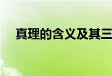 真理的含义及其三个属性（真理的含义）