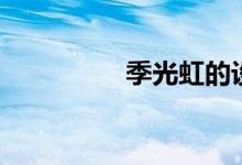季光虹的设定（季光虹）