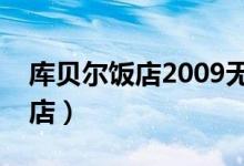 库贝尔饭店2009无删减在线观看（库贝尔饭店）