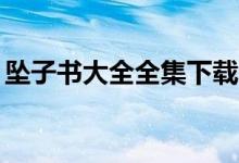 坠子书大全全集下载（坠子书mp3免费下载）