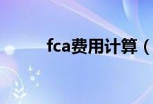 fca费用计算（fca条款费用划分）