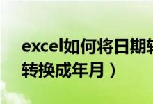 excel如何将日期转换为月份年（excel日期转换成年月）
