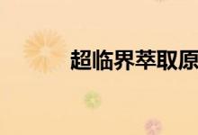 超临界萃取原理（超临界萃取）