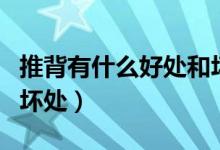 推背有什么好处和坏处呢（推背有什么好处和坏处）