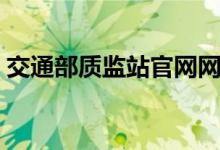 交通部质监站官网网址（交通部质监站官网）
