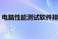电脑性能测试软件排行（电脑性能在线测试）