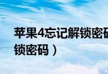 苹果4忘记解锁密码怎么解锁（苹果4忘记解锁密码）