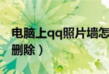 电脑上qq照片墙怎么删（电脑qq照片墙怎么删除）