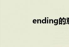 ending的意思（ending）