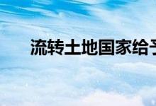 流转土地国家给予的补贴政策（流转）